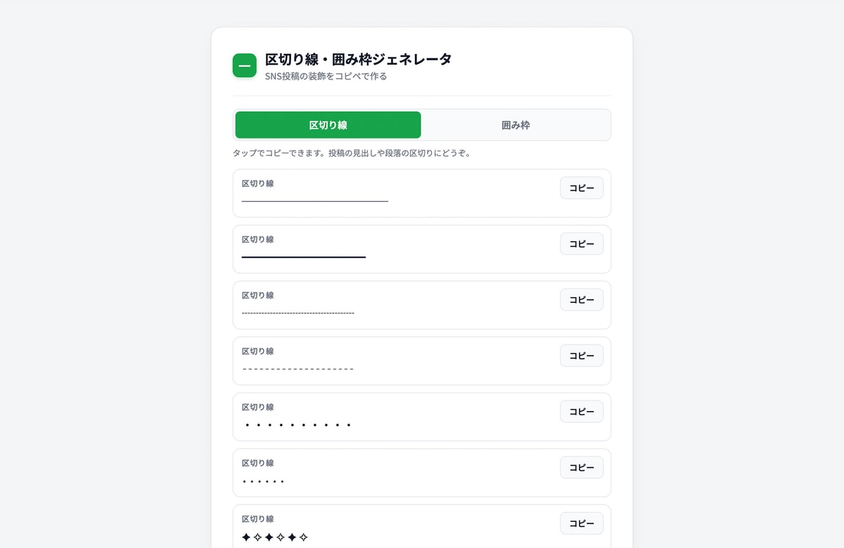投稿の区切りと囲みを、タップひとつで。無料ツール「区切り線・囲み枠ジェネレーター」を公開しました。