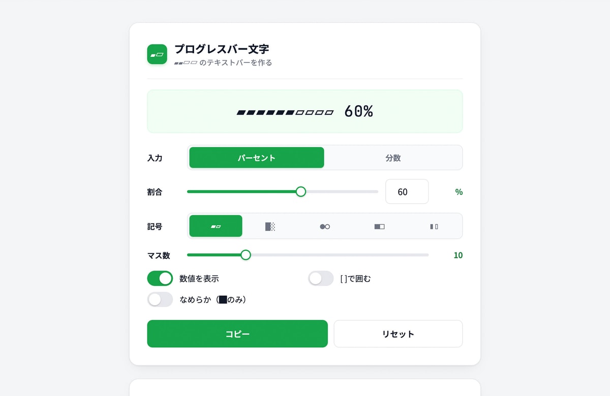 進捗を文字だけで見せる。無料ツール「プログレスバー文字ジェネレーター」を公開しました。