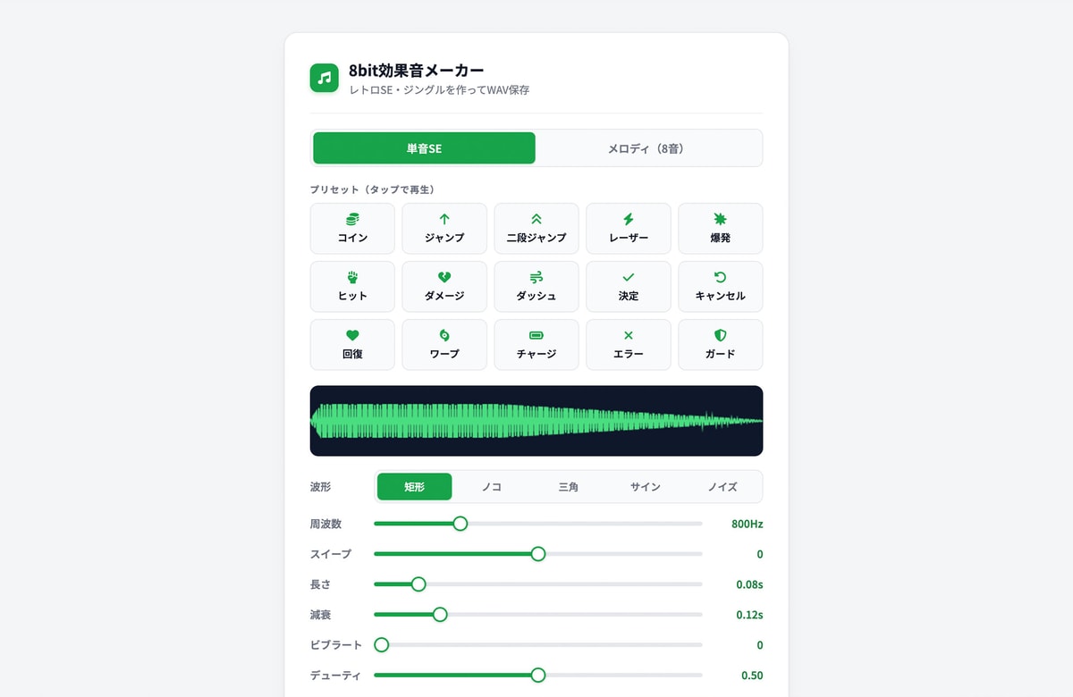 コインもジャンプも、1UPのジングルまで。無料ツール「ピコピコ効果音メーカー」を公開しました。