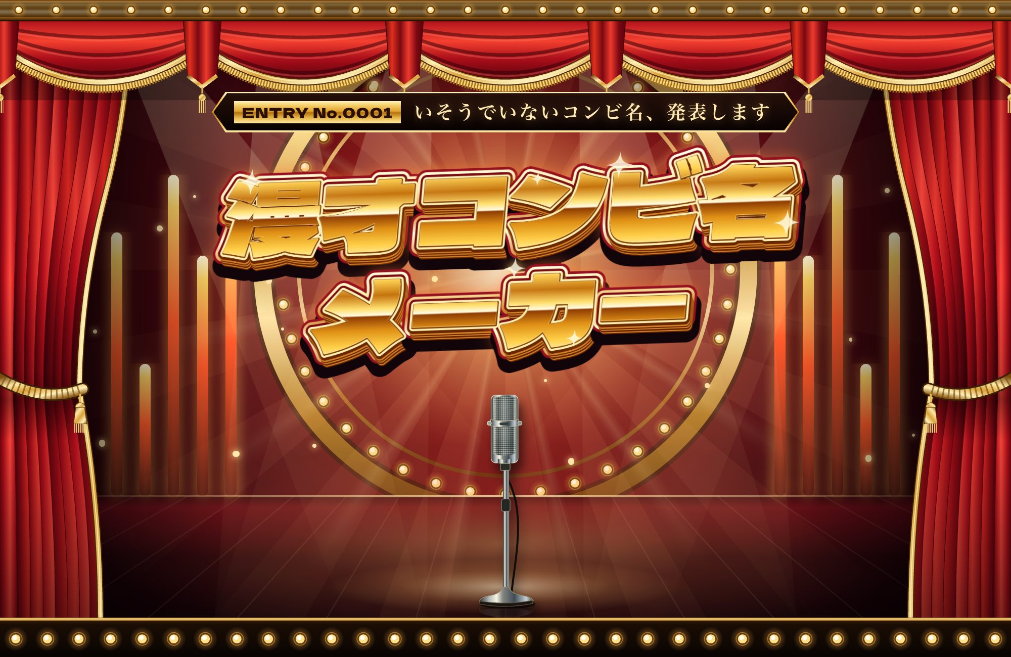 漫才コンビ名メーカーの紹介画像