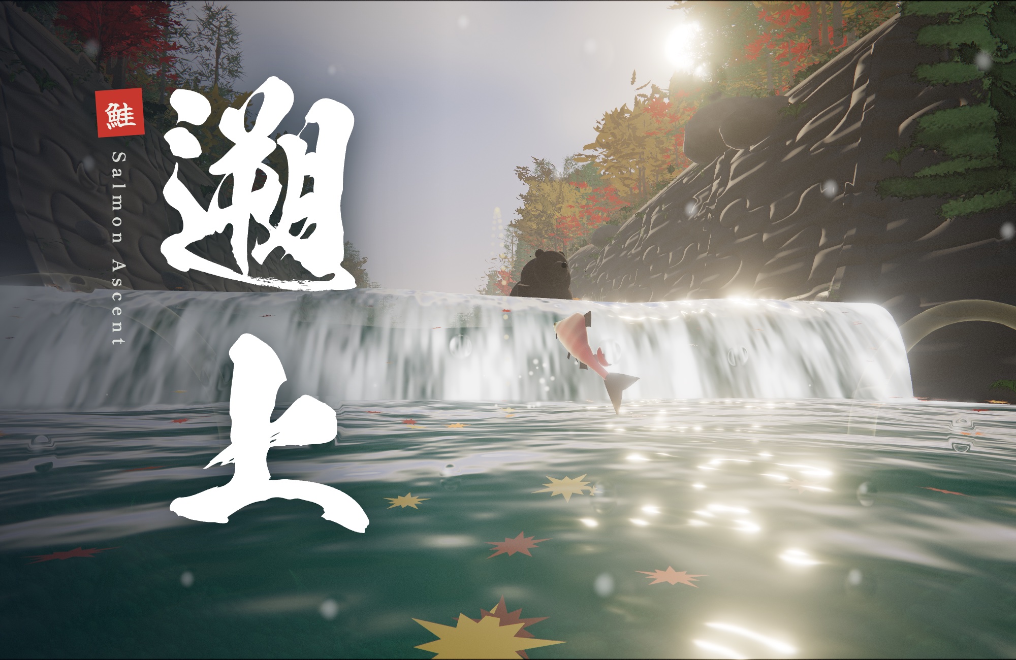 遡上 Salmon Ascentの紹介画像