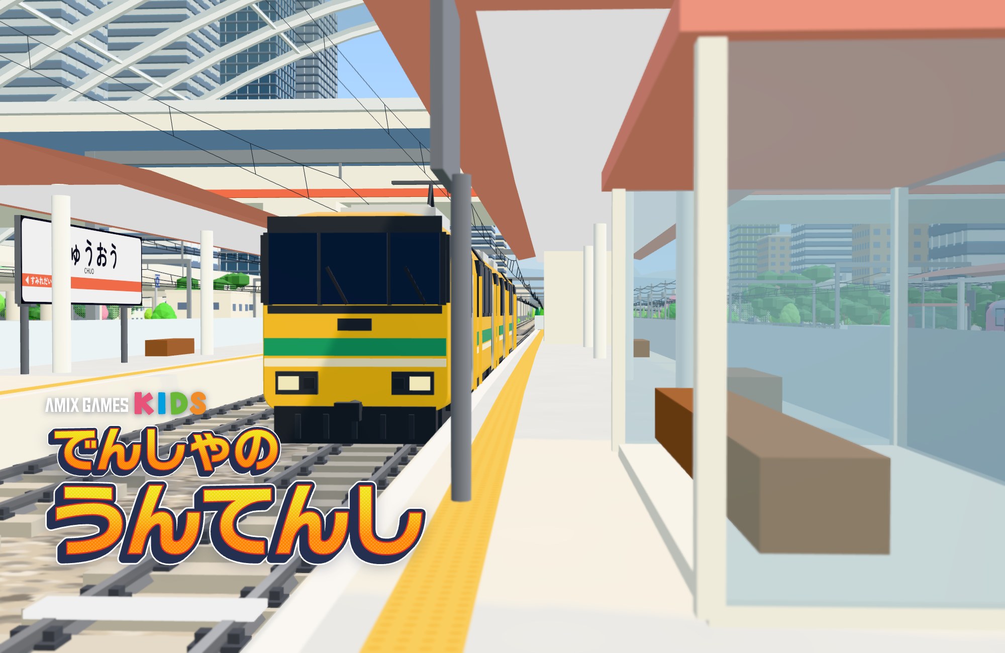 でんしゃの うんてんしの紹介画像