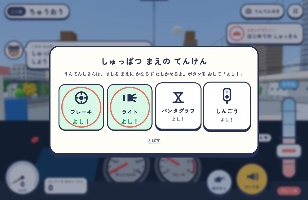 出発前の点検の画面。ブレーキ、ライト、パンタグラフ、信号のボタンが並び、2つに「よし！」の印が付いている