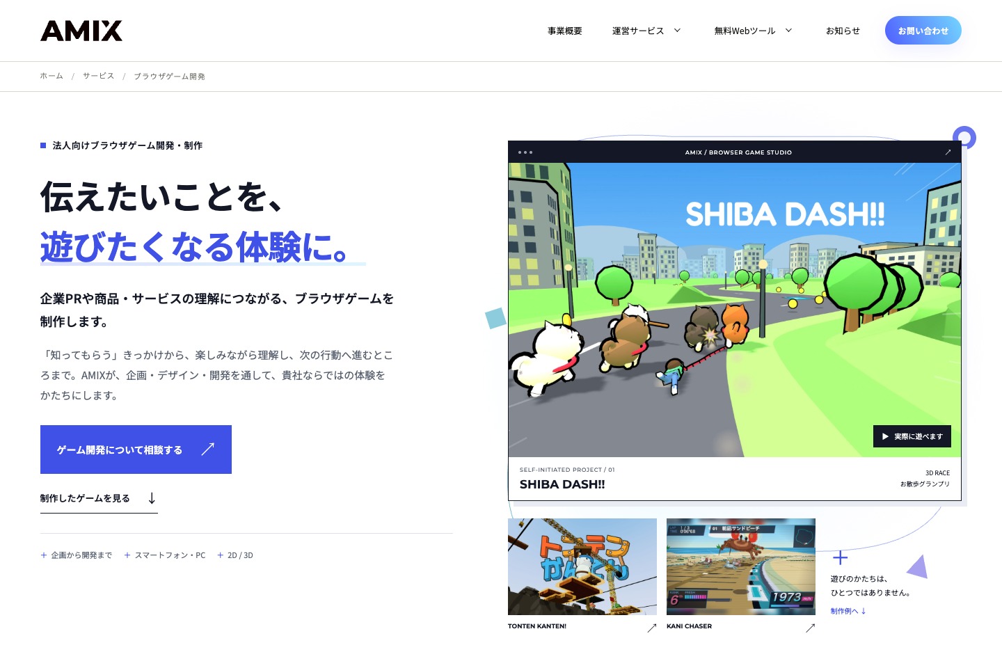 法人向けブラウザゲーム開発ページの見出しと自主制作ゲームの紹介画面