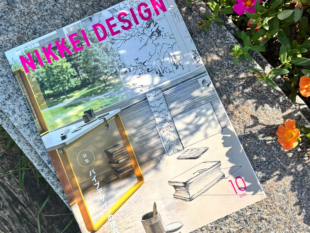 『NIKKEI DESIGN』2026年10月号「バイブデザインの現在地」の書影