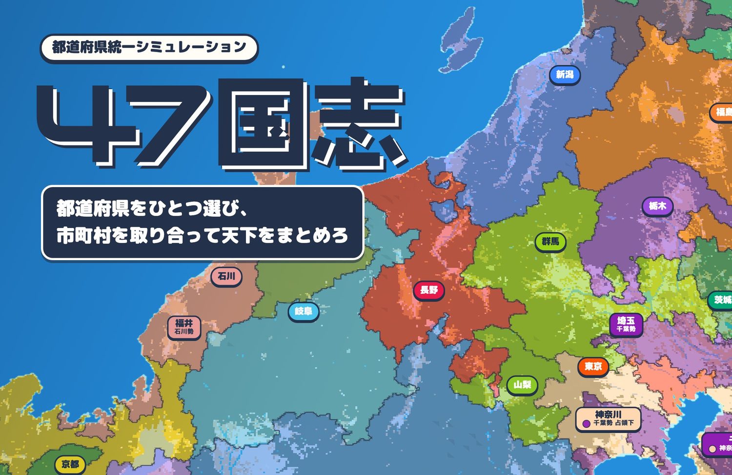 都道府県統一シミュレーションゲーム「47国志」の紹介画像