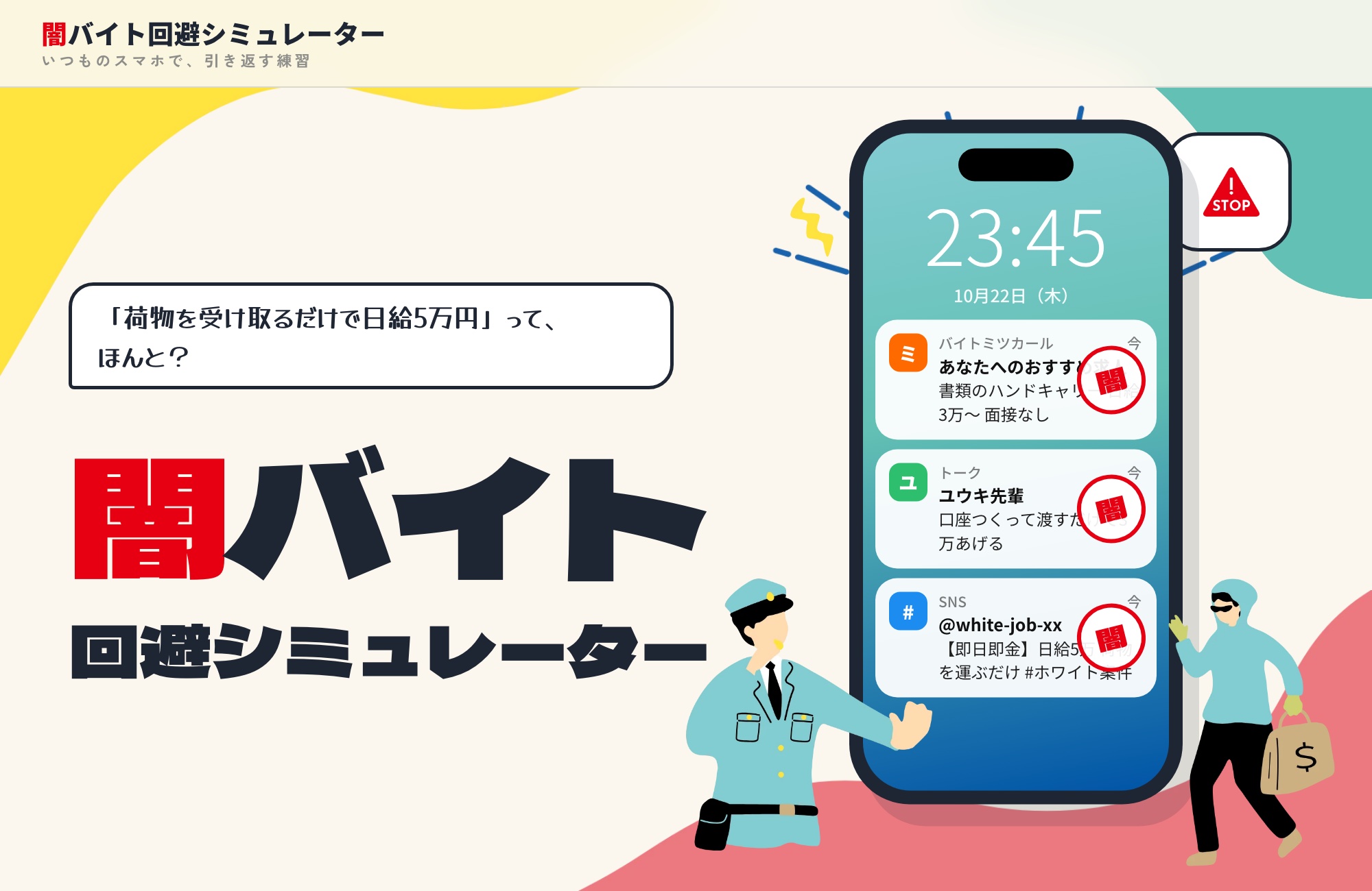 闇バイト回避シミュレーターの紹介画像