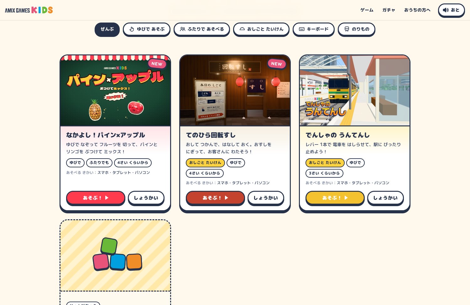 でんしゃのうんてんし、なかよし！パイン×アップル、てのひら回転すしの3つのゲームを紹介する一覧画面