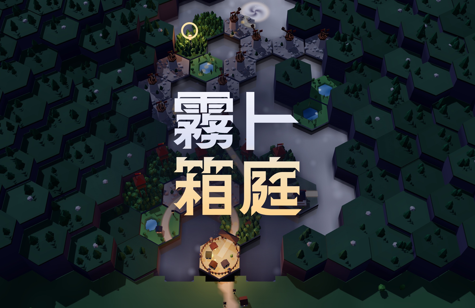 パズル×タワーディフェンス「霧と箱庭」の紹介画像