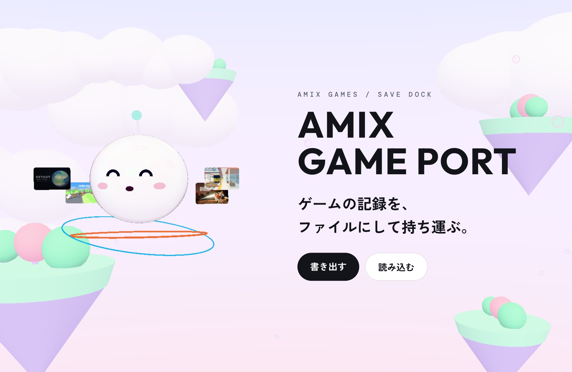 AMIX GAME PORT｜ゲームの記録を、ファイルにして持ち運ぶ