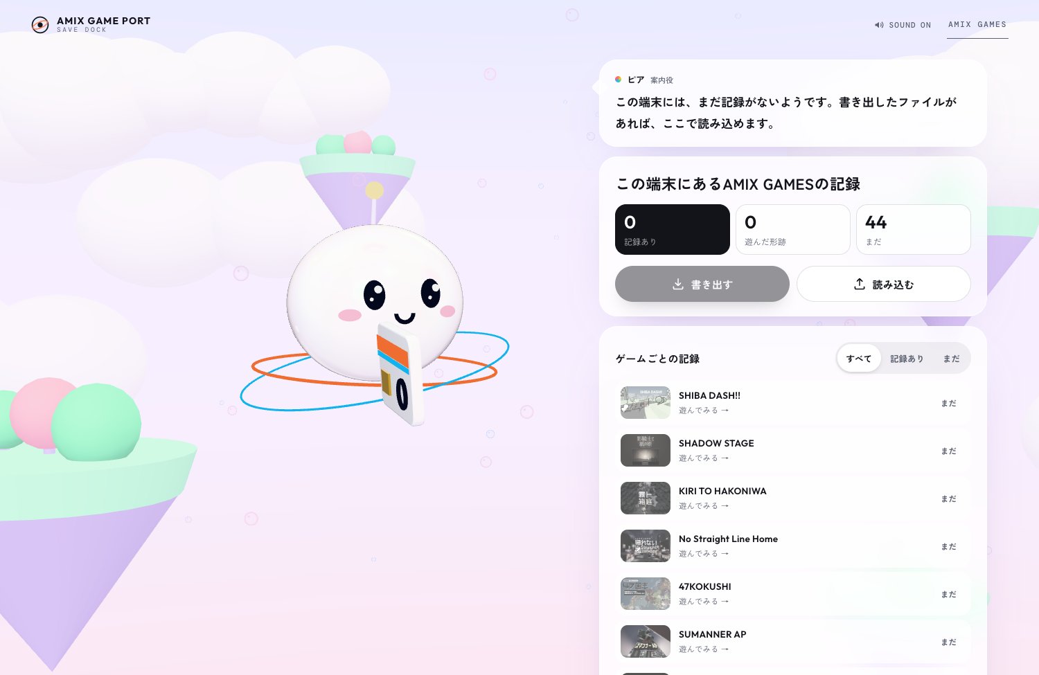 AMIX GAME PORTで対応ゲームの記録を確認する画面