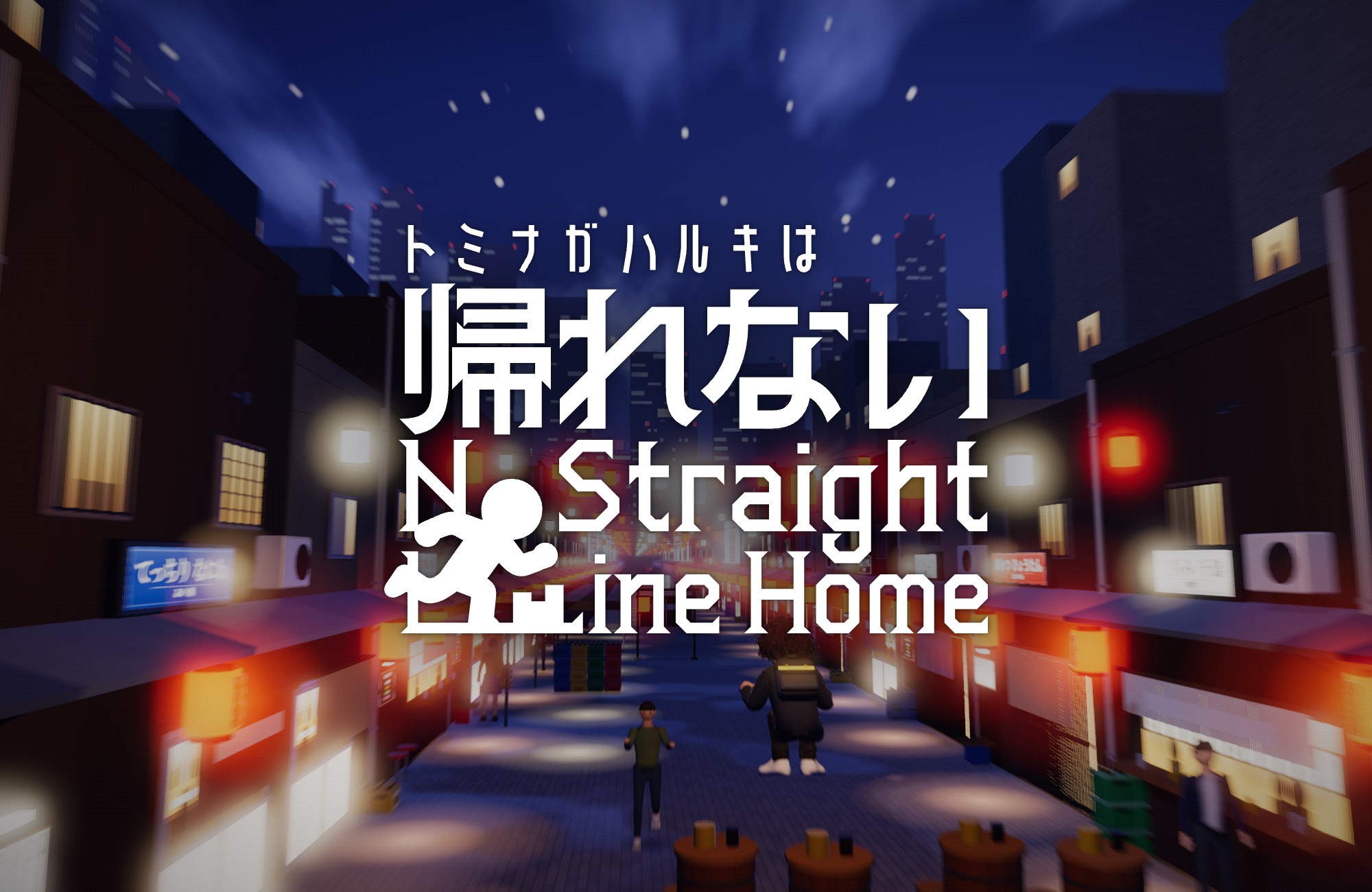 トミナガハルキは帰れない No Straight Line Home