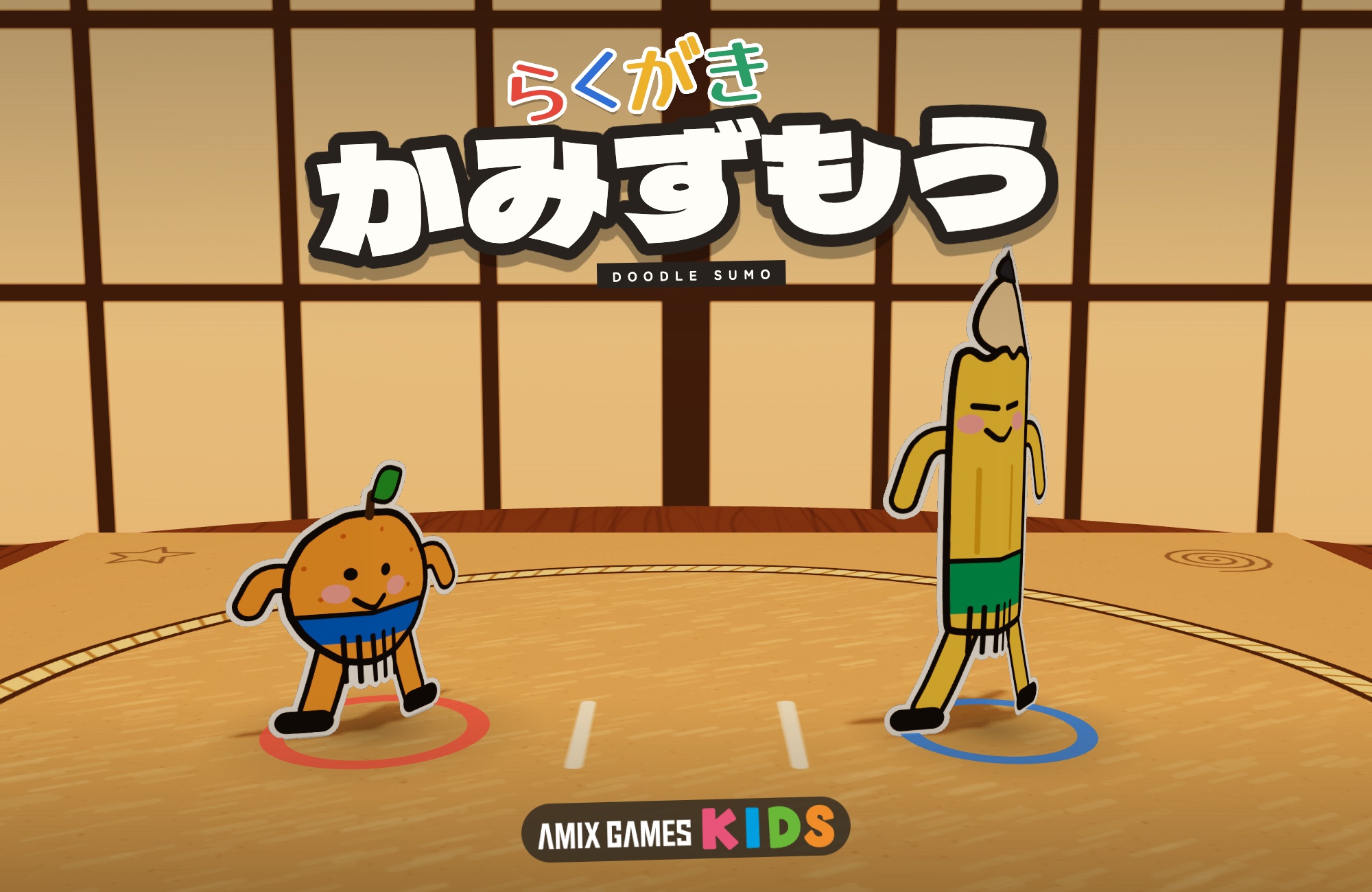 らくがき かみずもう|かいた絵で すもうをとる 子ども向けの無料ゲーム