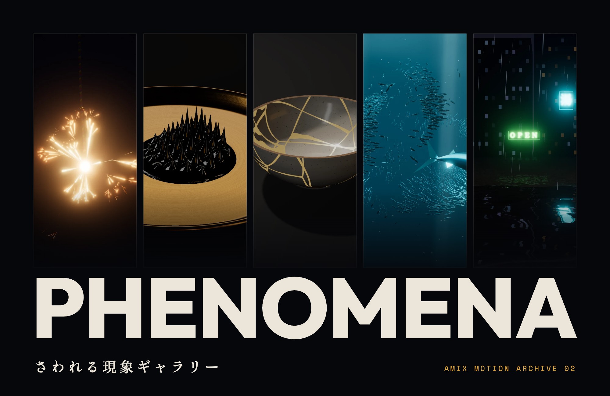 PHENOMENA — さわれる現象ギャラリー