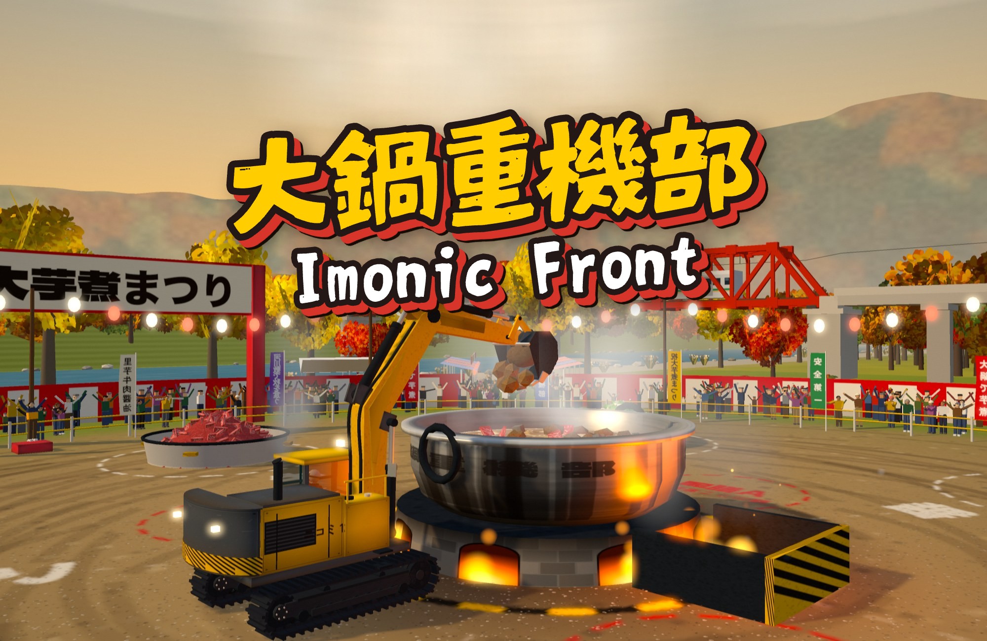 大鍋重機部 Imonic Front