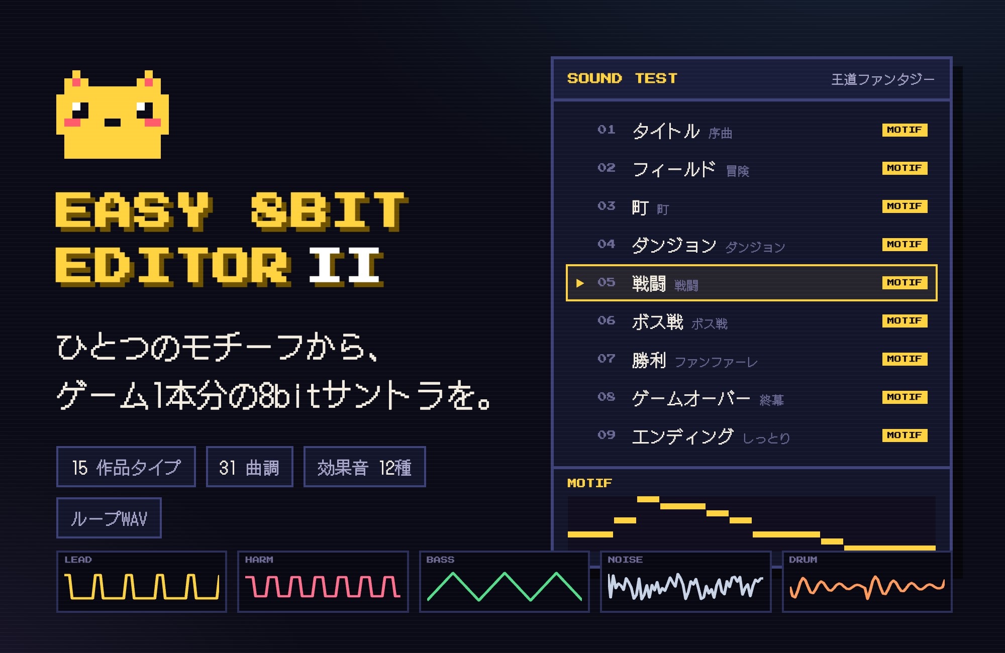 EASY 8BIT EDITOR II — 15作品タイプ・31曲調・効果音12種に対応する8bitサントラ作曲ツール