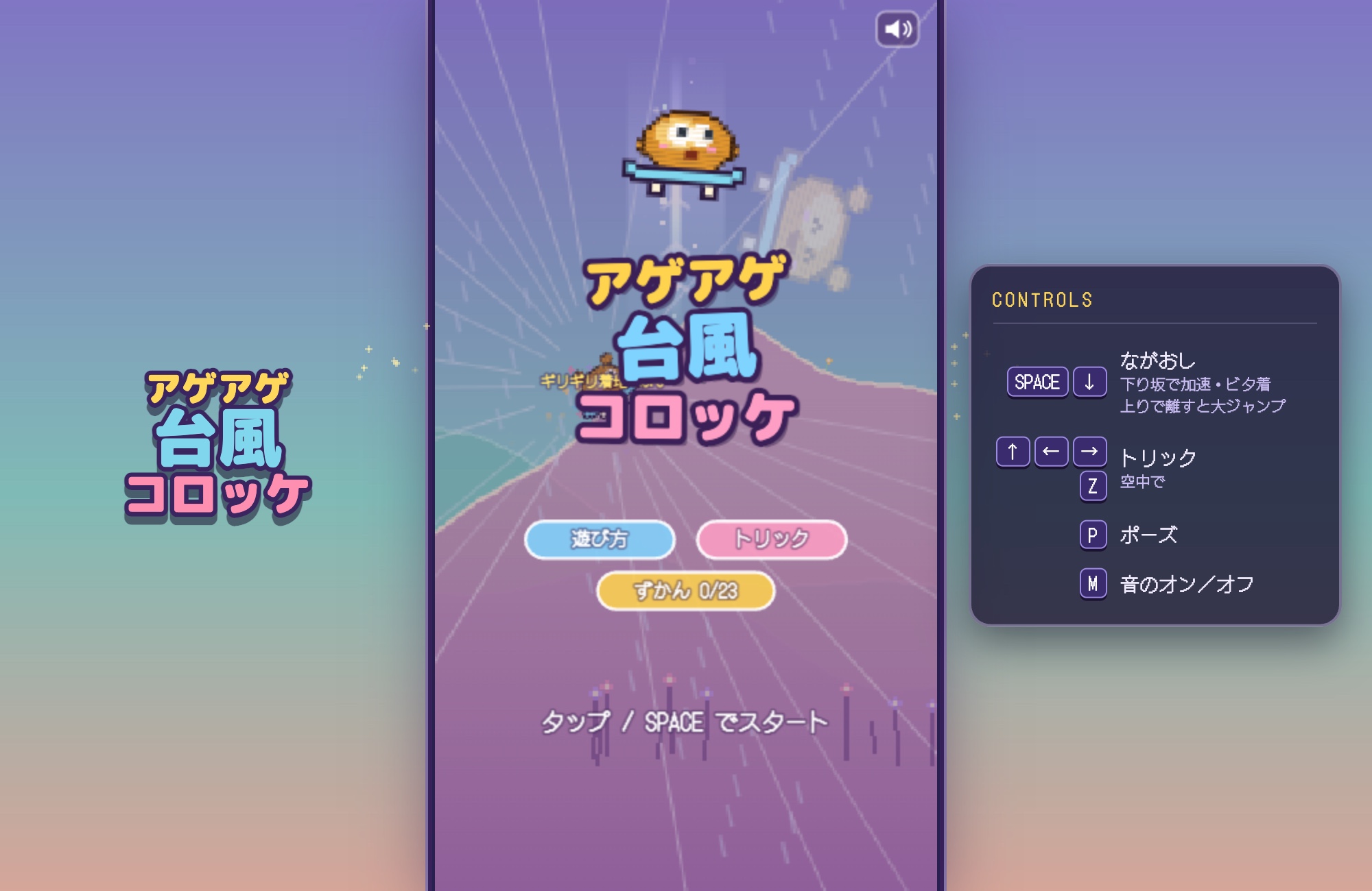 押して沈み、離して浮く。無料ゲーム「アゲアゲ台風コロッケ」を公開しました。