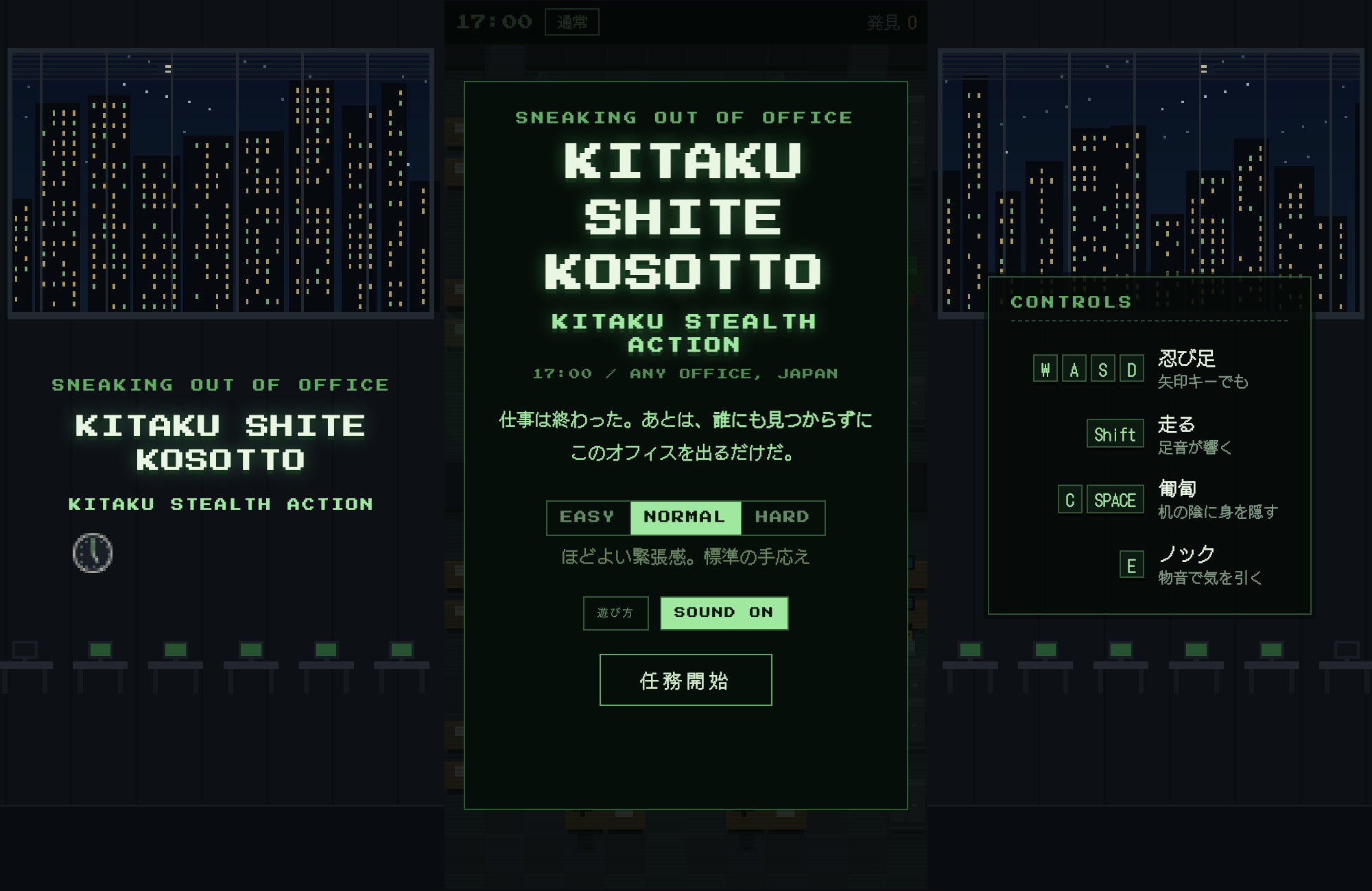 定時退社ゲーム