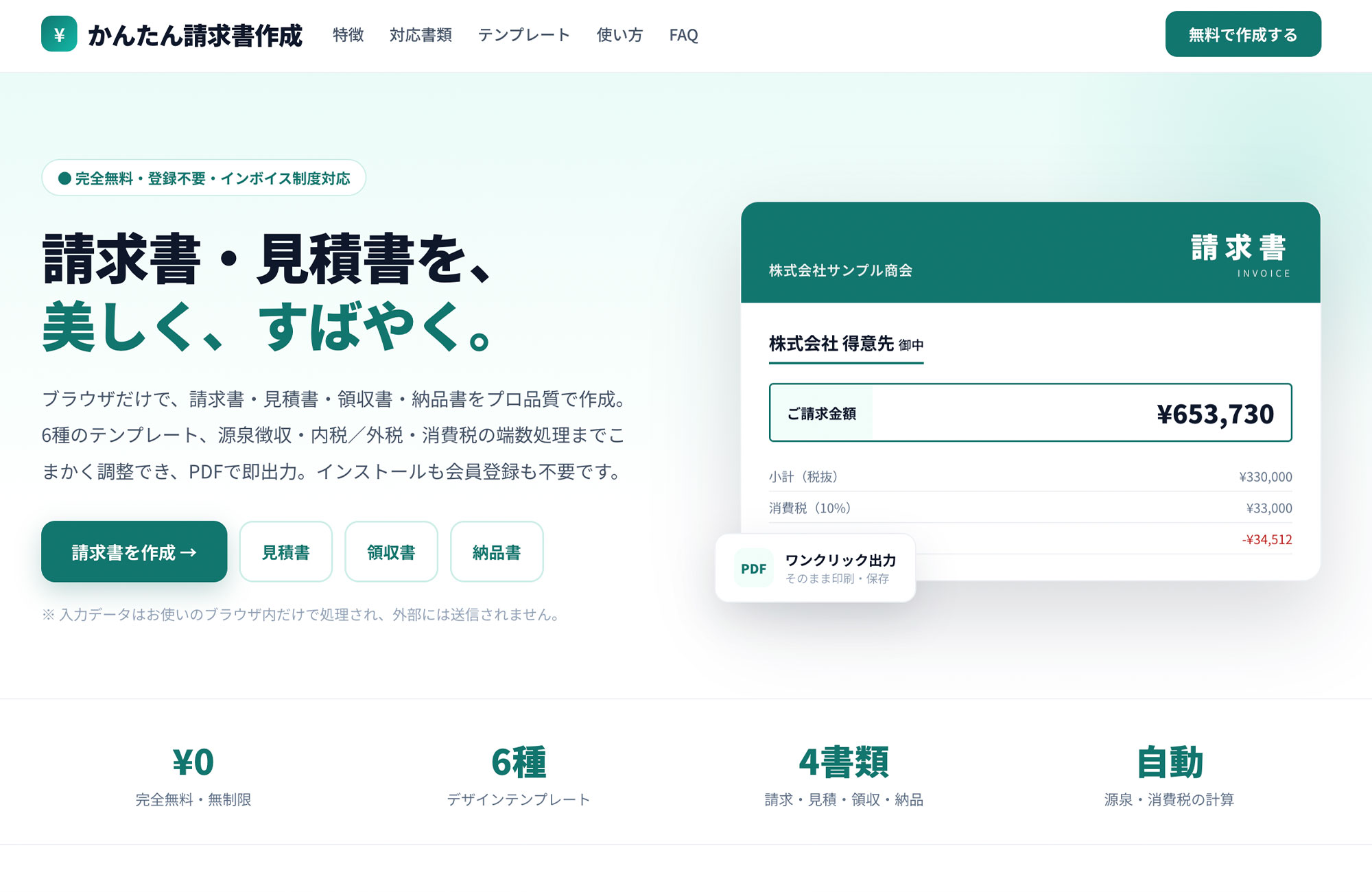 かんたん請求書・見積書作成ツール