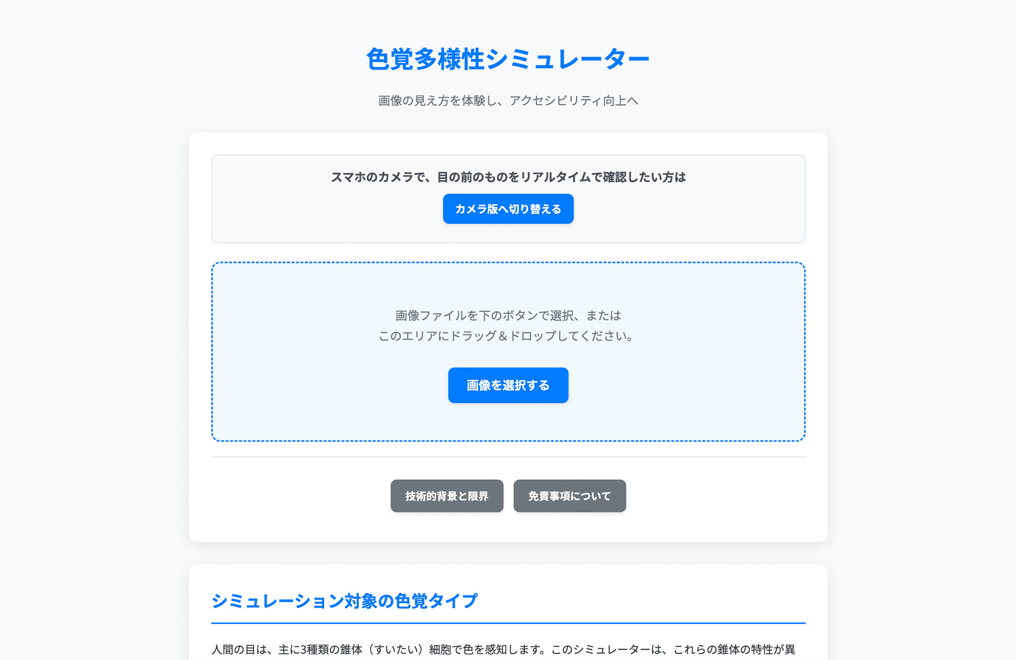 色覚多様性シミュレーター