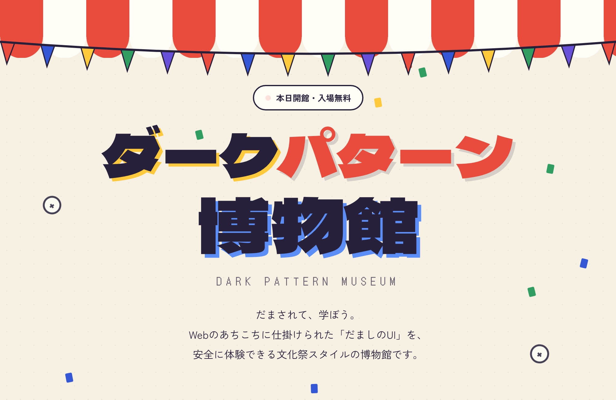 ダークパターン博物館