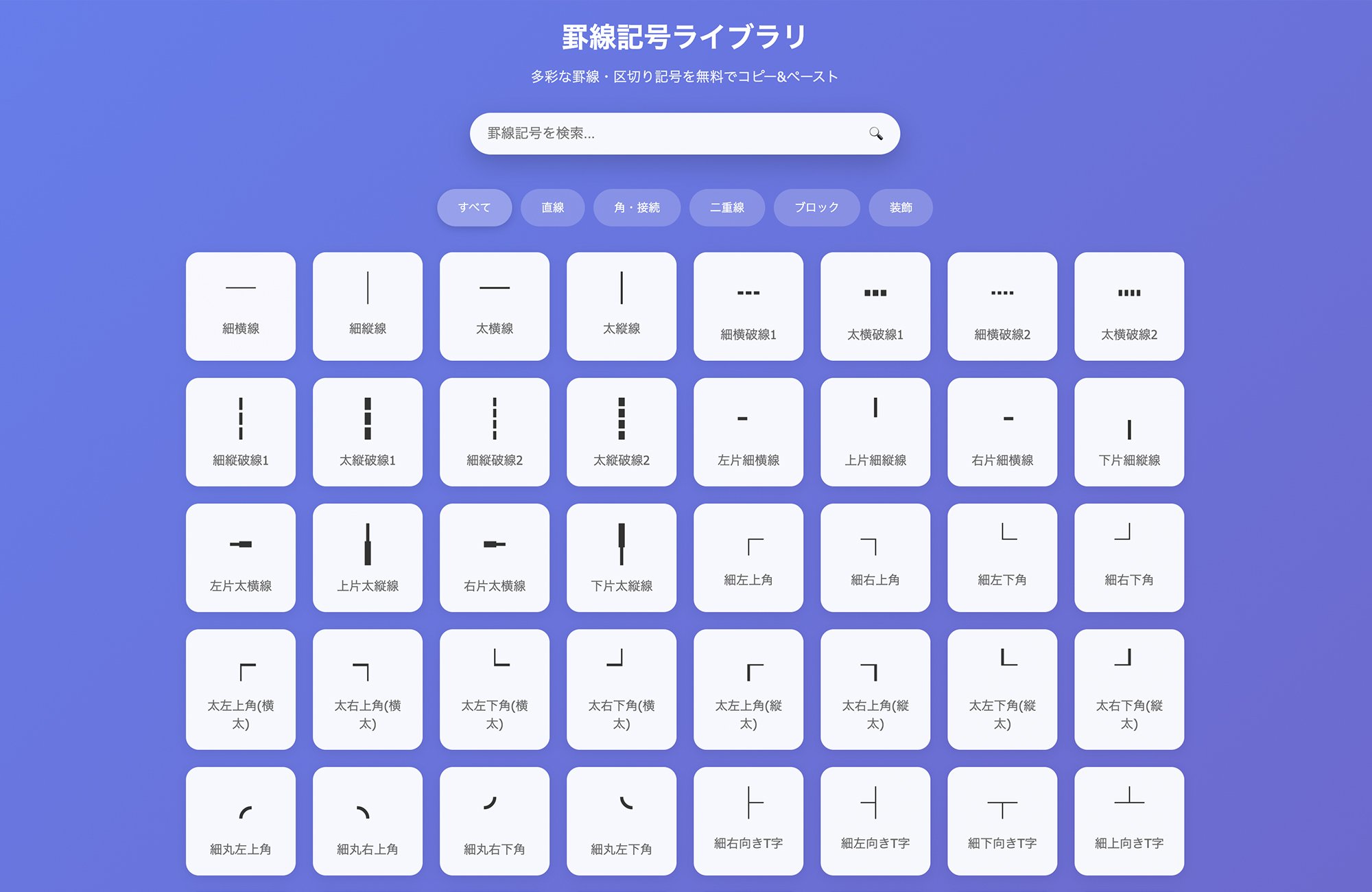 罫線記号ライブラリ