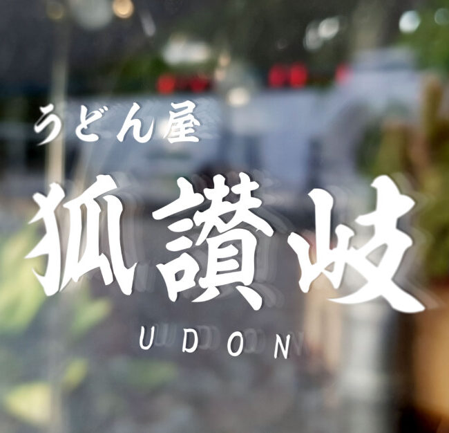 Logo design for Udon restaurant