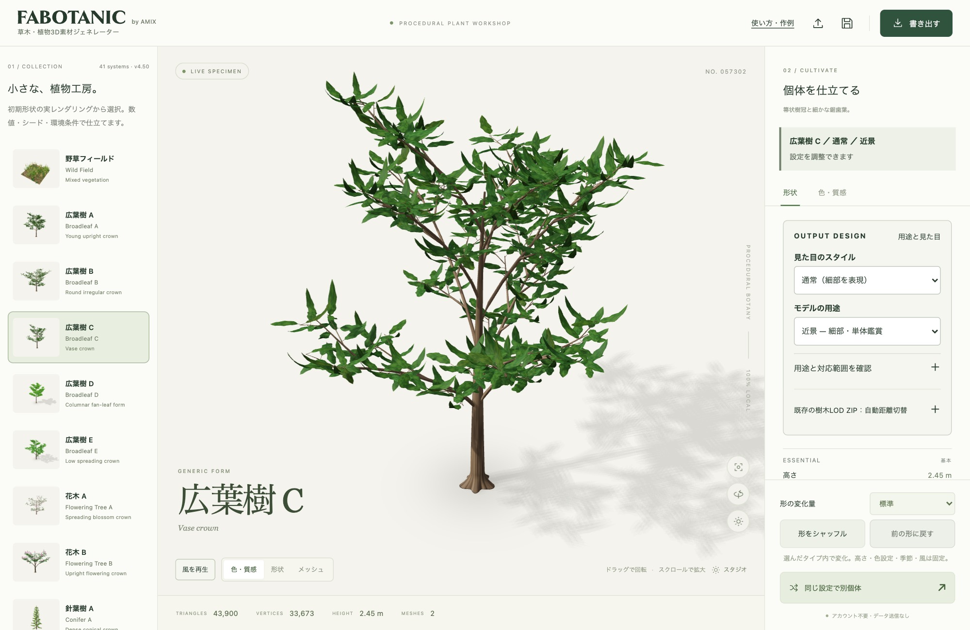 FABOTANIC（ファボタニック）｜草木・植物3D素材ジェネレーター