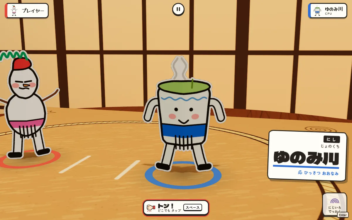 ちゃぶ台の上の土俵で、自分でかいた力士と、ゆのみの力士が向かい合っている場面