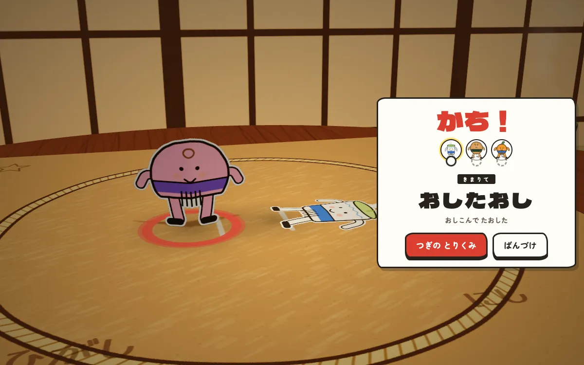 相手をたおして「かち！」と決まり手「おしたおし」が出ている結果の画面
