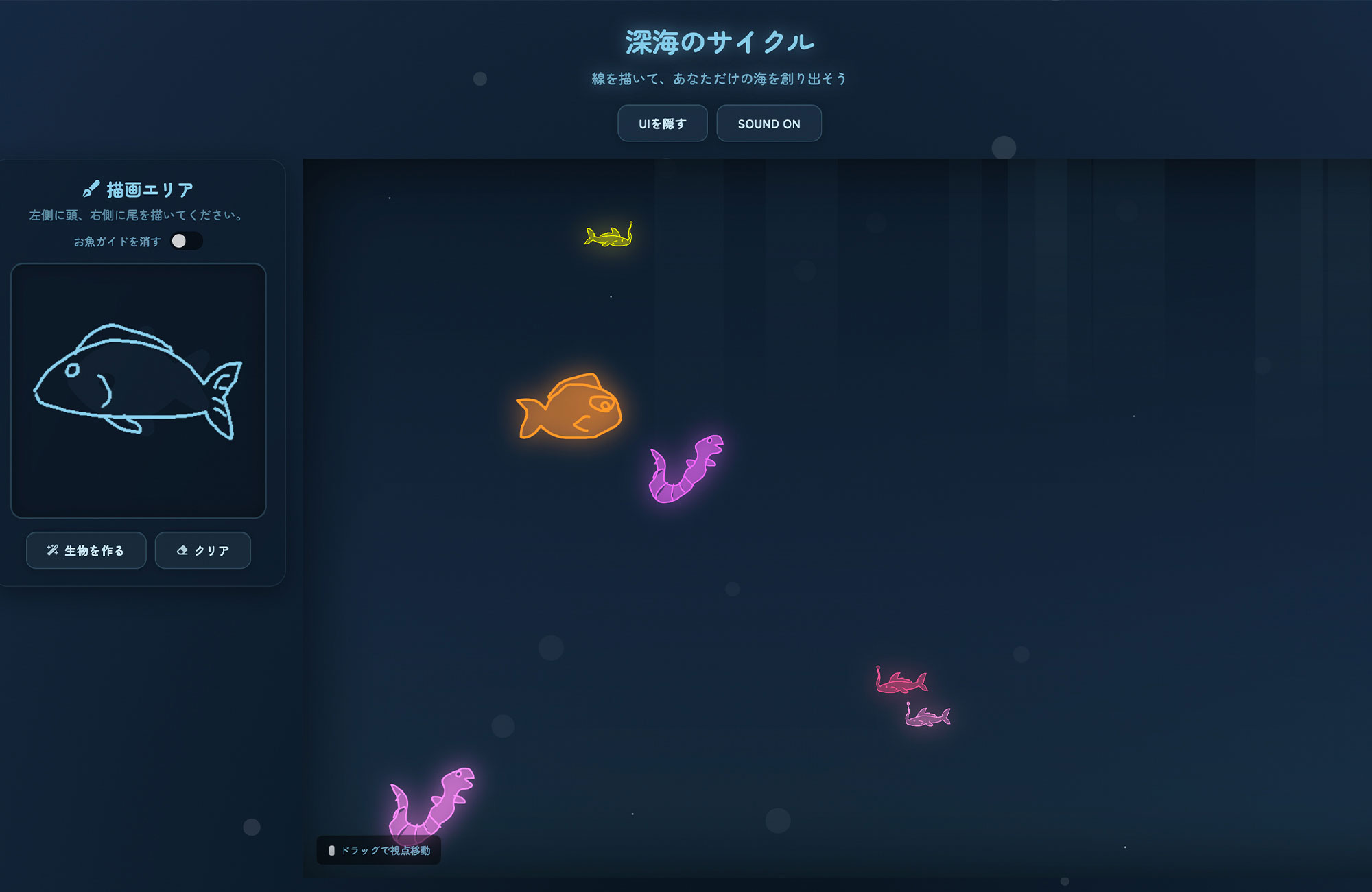 深海のサイクル | インタラクティブお描き - 線を描いて、あなただけの