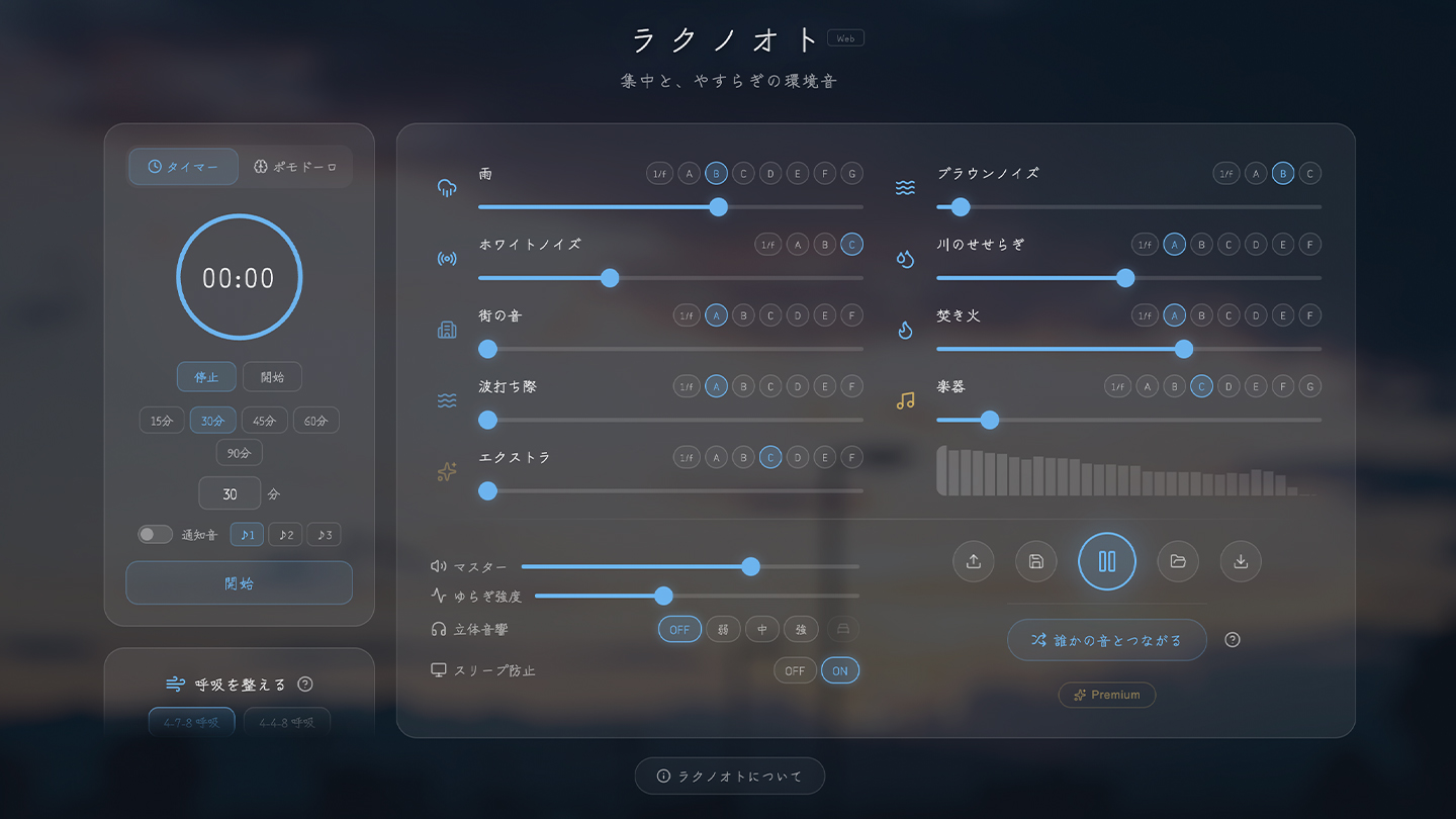 ラクノオト — 環境音ミキサーの画面