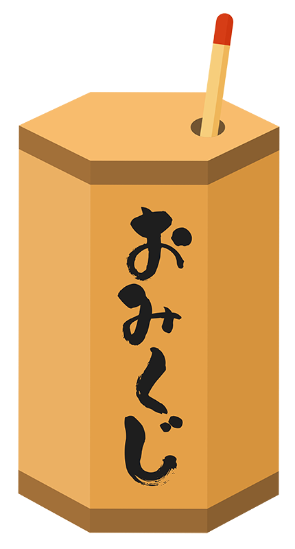 おみくじ筒の画像、クリックして占う