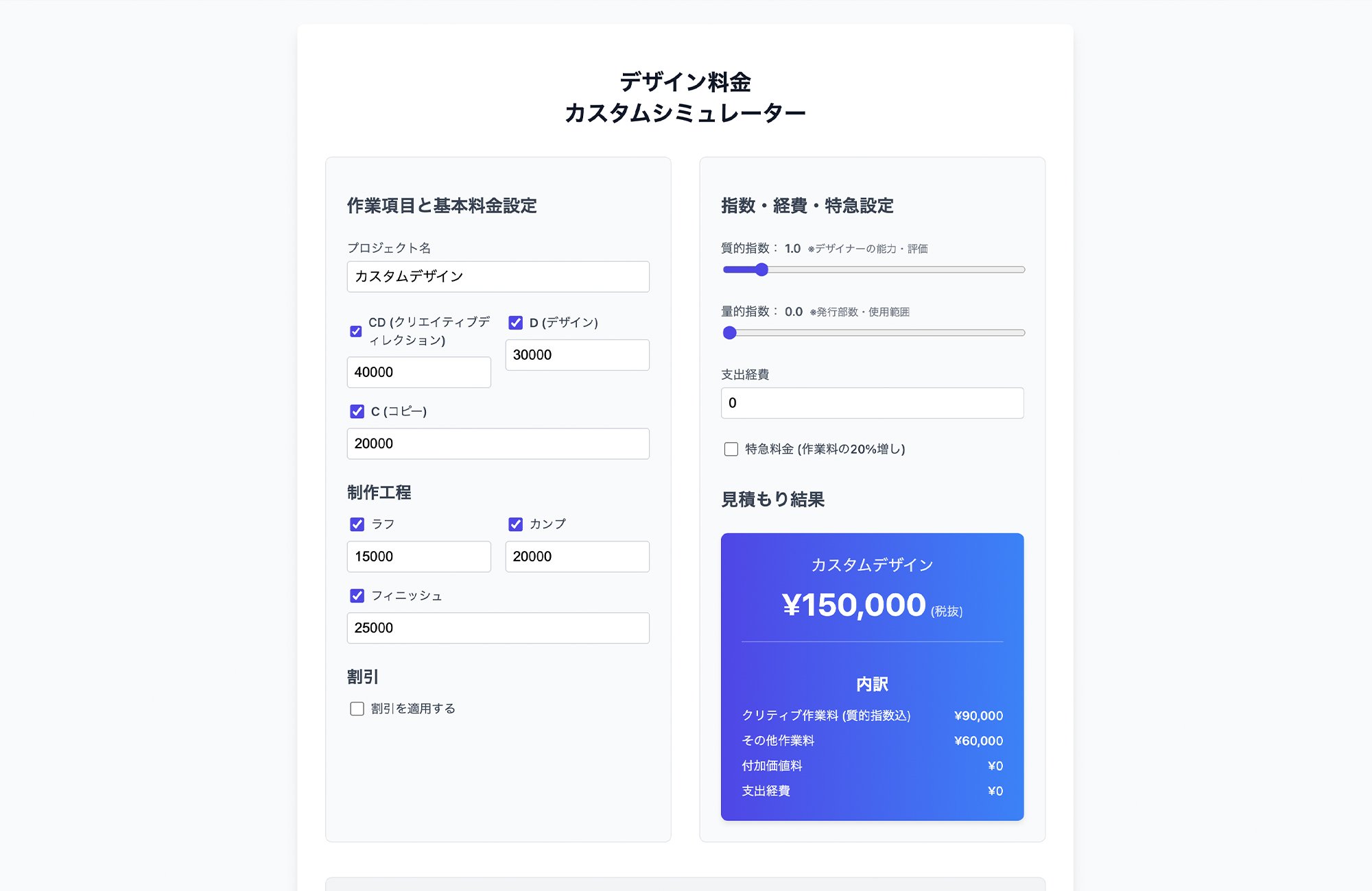 デザイン料金カスタムシミュレーター | フリーランス向け見積もり支援