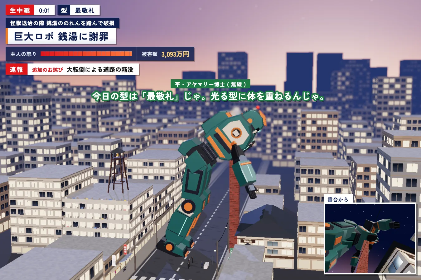 夕暮れの銭湯で、ロボが煙突に倒れこんでいる中継画面