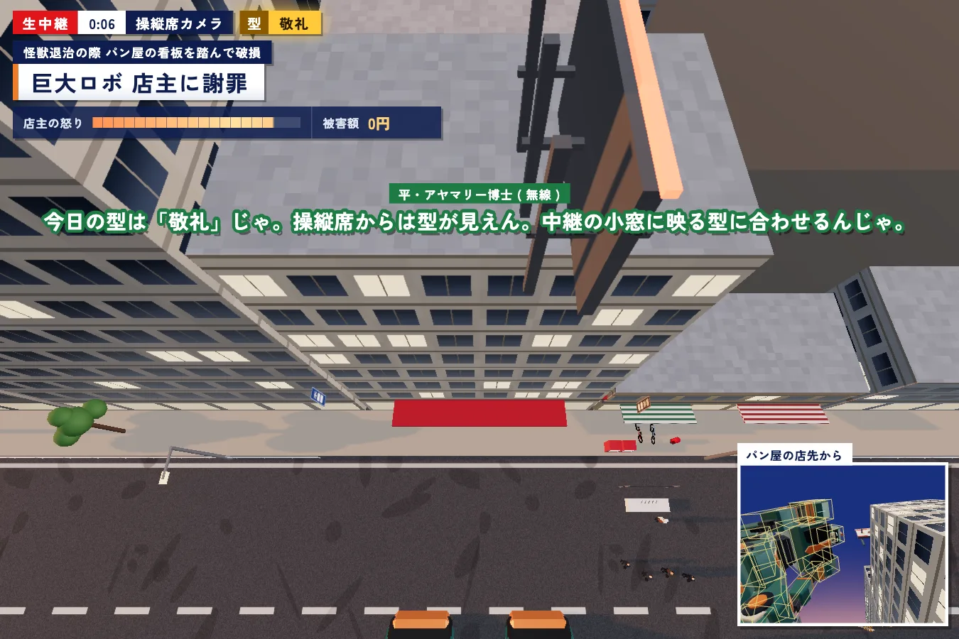 操縦席カメラの画面。足もとの通りを見下ろし、右下の小窓にロボと型が映っている