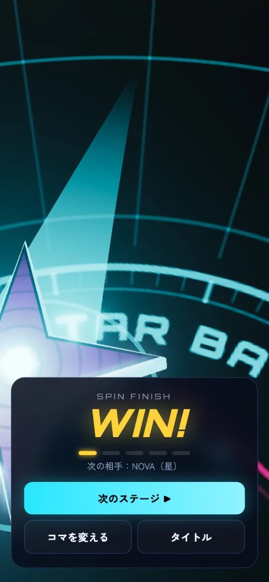 WIN! の結果画面