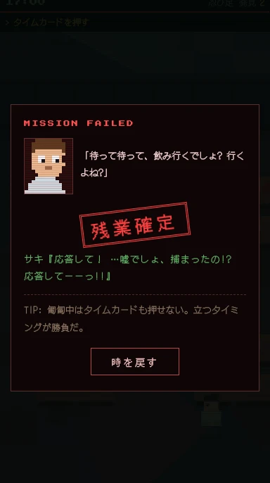 捕まったときの画面。同僚に話しかけられ、残業確定のはんこが押されている