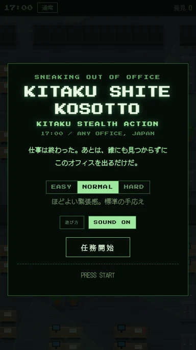 帰宅してコソッとのタイトル画面。難易度の選択と任務開始のボタン