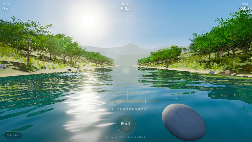 投げる直前の画面。足もとの石の先に角度メーターがあり、光る帯の上を針が動いている。上には「朝・風 ← 0.5」