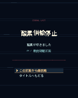 通信途絶の画面。酸素供給停止の文字と、この区画から再挑戦の選択肢
