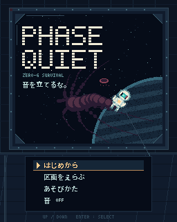 PHASE QUIETのタイトル画面。観測窓の向こうを「アレ」の影が横切り、宇宙飛行士が漂っている