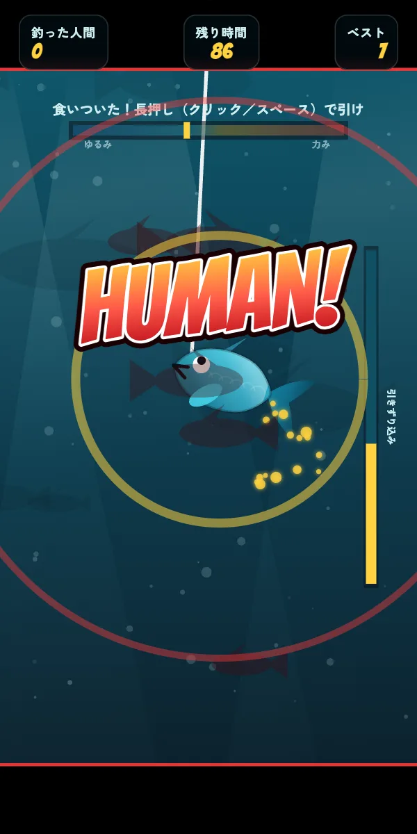 餌に食いついてHUMAN!の文字が出た瞬間。上に綱引きのゲージ、右に引きずり込みゲージ