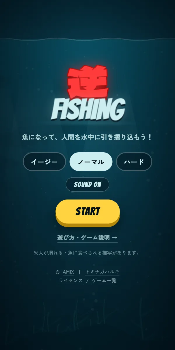 逆FISHINGのタイトル画面。難易度の選択とSTARTボタン