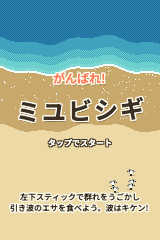 がんばれ！ミユビシギのタイトル画面。砂浜にミユビシギの群れ