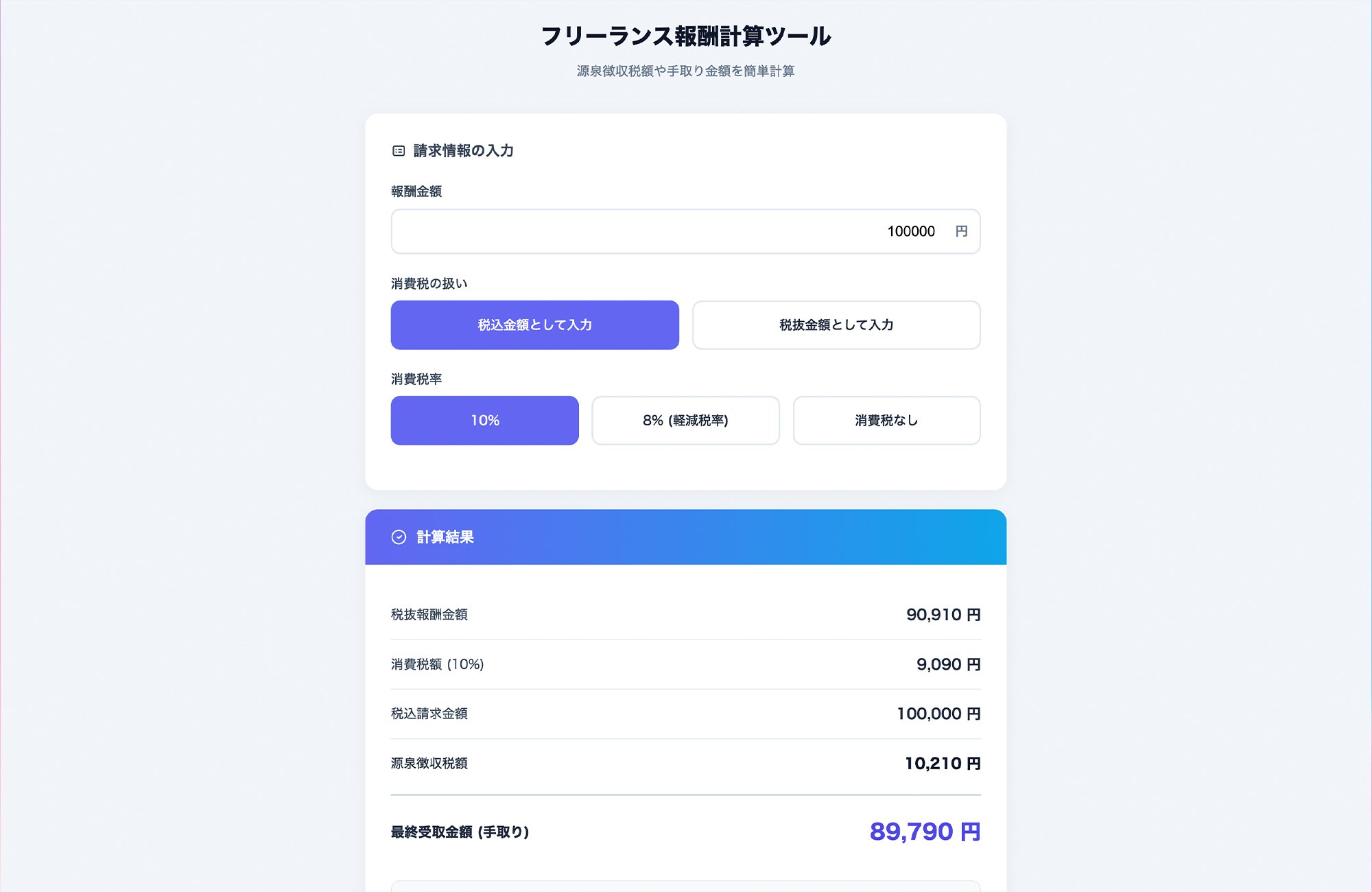 フリーランス報酬計算ツール | 源泉徴収・手取り簡単シミュレーション