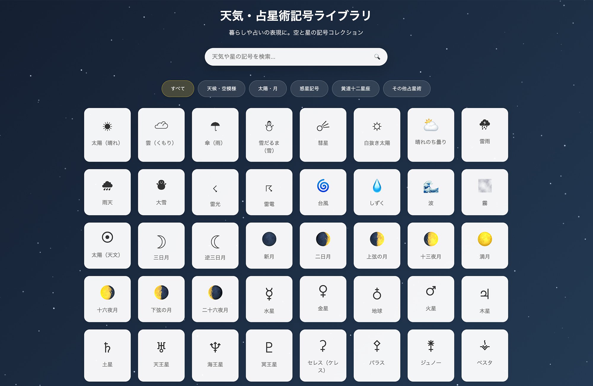 星記号ページ 天気・占星術記号ライブラリ - 空と星の記号コレクション | AMIX