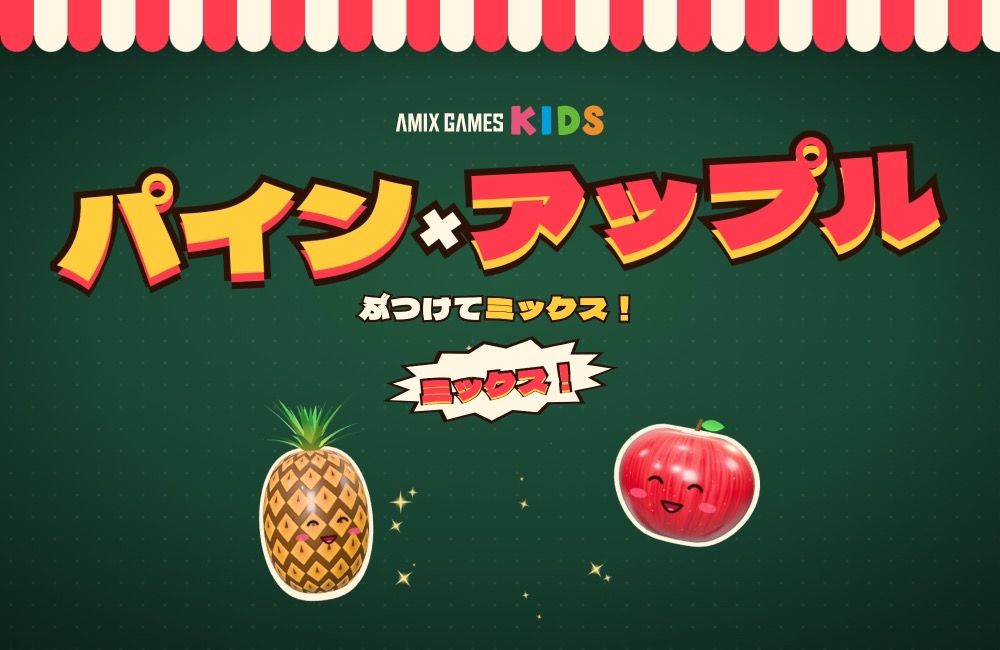 なかよし！パイン×アップル