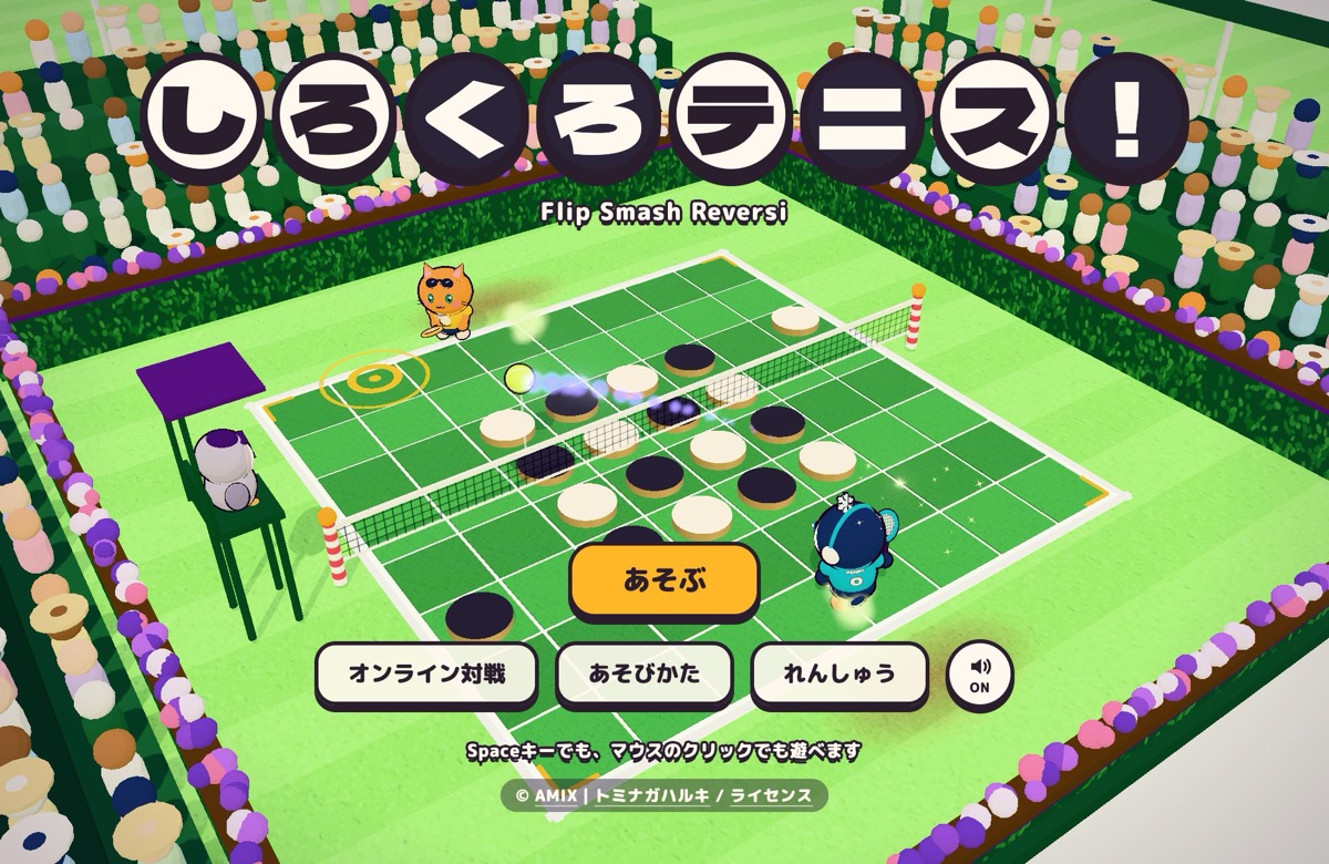 しろくろテニス！ — テニスとリバーシを合わせた3D対戦ゲームの画面