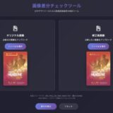 画像差分チェックツール